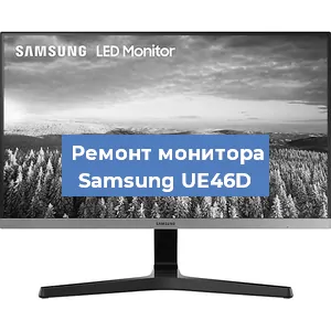 Замена конденсаторов на мониторе Samsung UE46D в Красноярске